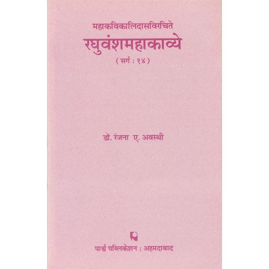 Raghuvanshmahakavye – Mahakavikalidasvirchite (Sarg-14)(Hindi) By Dr. Ranjana A. Avasthi