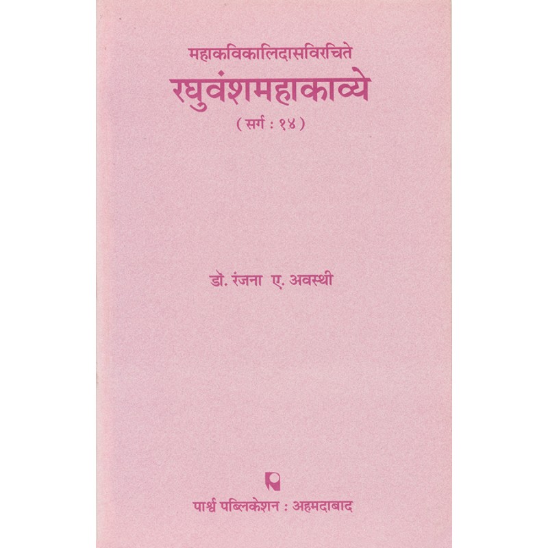 Raghuvanshmahakavye – Mahakavikalidasvirchite (Sarg-14)(Hindi) By Dr. Ranjana A. Avasthi | Shree Pustak Mandir | Dr. Ranjana A. Avasthi