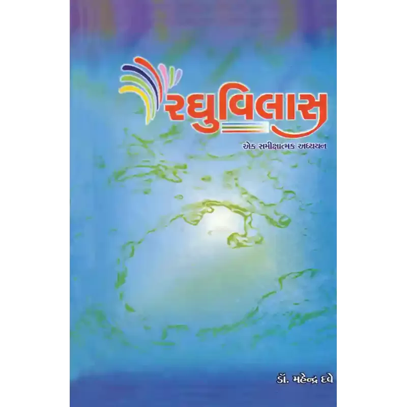 Raghuvilas By Dr. Mahendra Dave