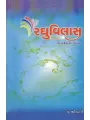 Raghuvilas By Dr. Mahendra Dave