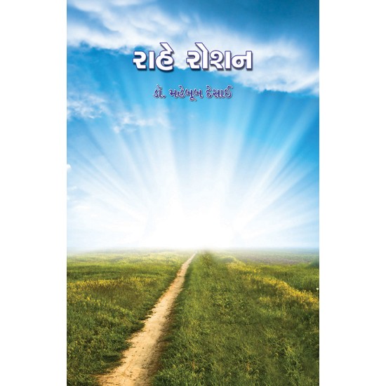 Rahe Roshan By Dr. Maheboob Desai