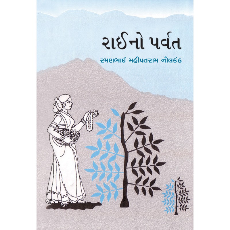 Raino Parvat (Parshva) by Ramanbhai Nilkanth | Shree Pustak Mandir | Novel Gujarati