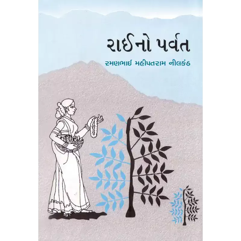 Raino Parvat By R.M. Nilkanth