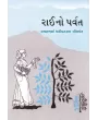 Raino Parvat By R.M. Nilkanth