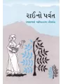 Raino Parvat By R.M. Nilkanth