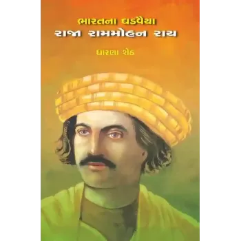 Raja Rammohanray By Dharna Sheth