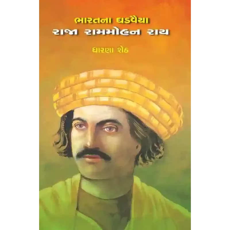 Raja Rammohanray By Dharna Sheth