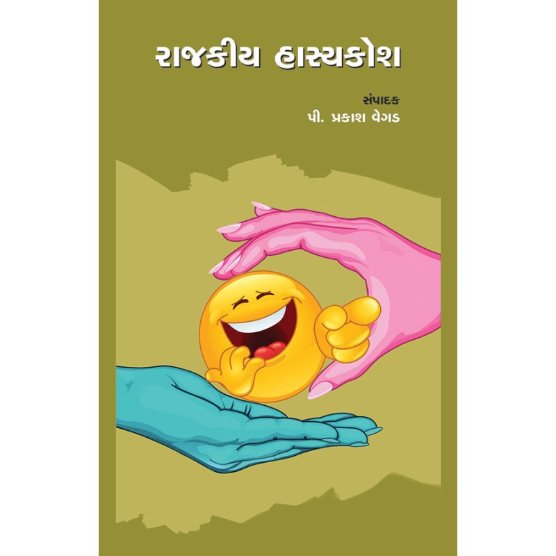 Rajkiya hasykosh By P. Prakash Vegad | Shree Pustak Mandir | P. Prakash Vegad