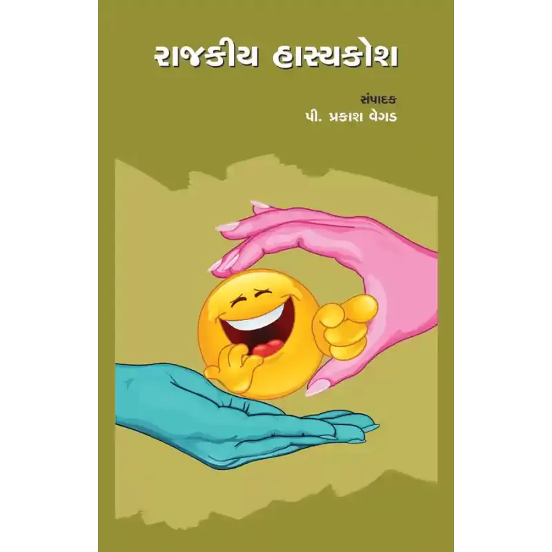 Rajkiya hasykosh By P. Prakash Vegad