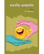 Rajkiya hasykosh By P. Prakash Vegad
