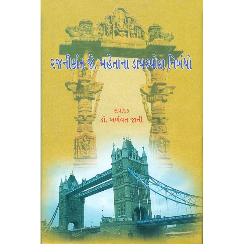 Rajnikant J. Mahetana Diaspora Nibandho By Dr. Balvant Jani | Shree Pustak Mandir | Dr. Balvant Jani