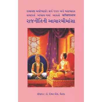 Rajnitini Aacharmimansa By Dr. Ishwar L. Mehra