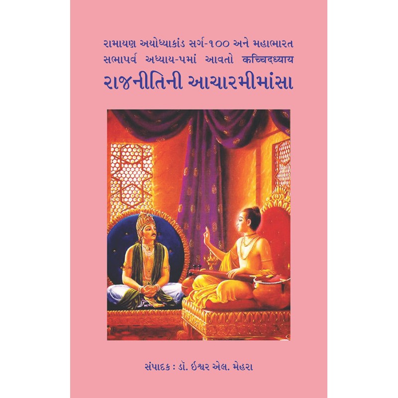 Rajnitini Aacharmimansa By Dr. Ishwar L. Mehra | Shree Pustak Mandir | Dr. Ishwar L. Mehra