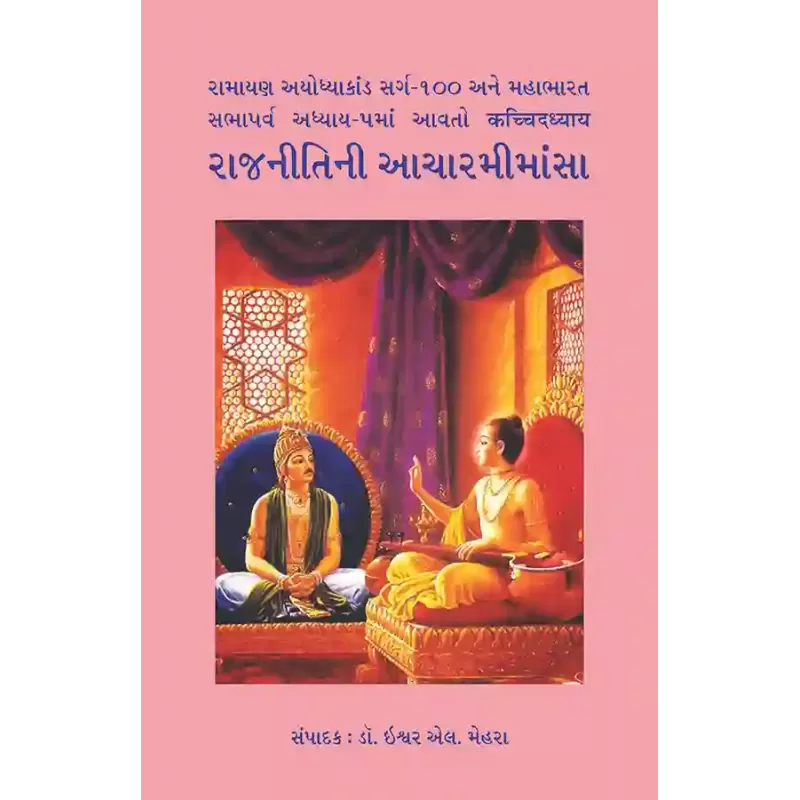 Rajnitini Aacharmimansa By Dr. Ishwar L. Mehra
