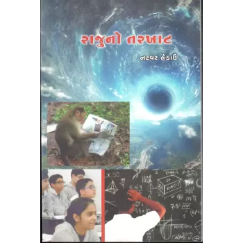 Rajuno Tarkhat By Natvar Hedau