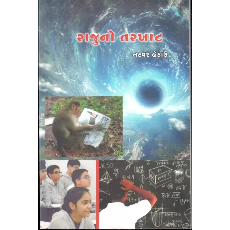 Rajuno Tarkhat By Natvar Hedau