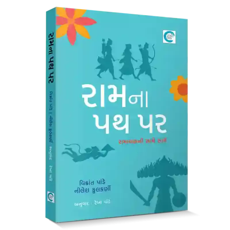Ram na Path par By Vikrant Pandey & Nilesh Kulkarni