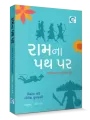 Ram na Path par By Vikrant Pandey & Nilesh Kulkarni