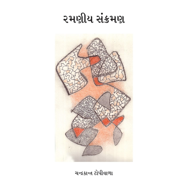 Ramaniya Sankraman By Chandrakant Topiwala | Shree Pustak Mandir | Chandrakant Topiwala