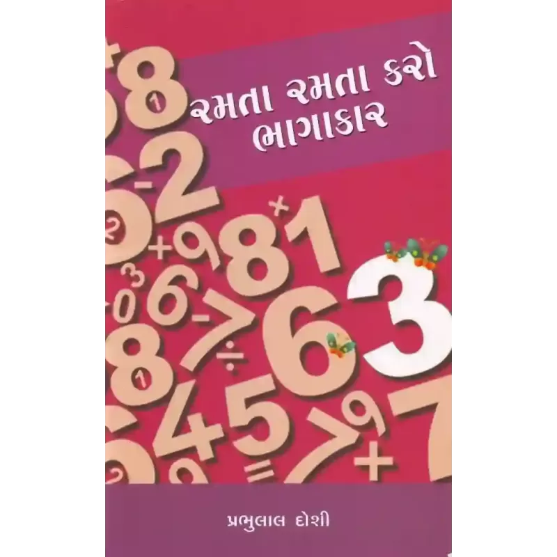 Ramata Ramata Karo Bhagakar By Prabhulal Doshi