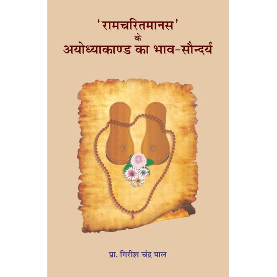 ‘Ramcharitmanas’ Ke Ayodhyakand Ka Bhav-Saundarya By Prof. Girish Chandra Pal