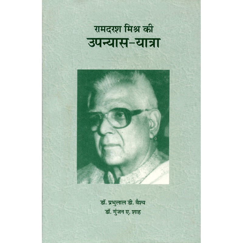 Ramdarash Mishra Ki Upanyas-Yatra By Various Authors | Shree Pustak Mandir | Various Authors