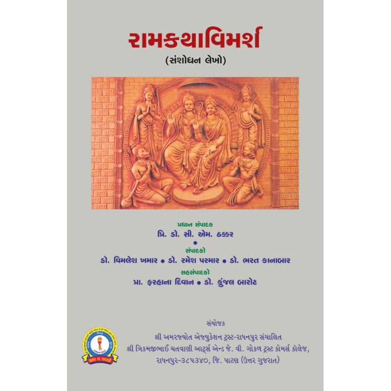 Ramkathavimarsh By Various Authors | Shree Pustak Mandir | Various Authors