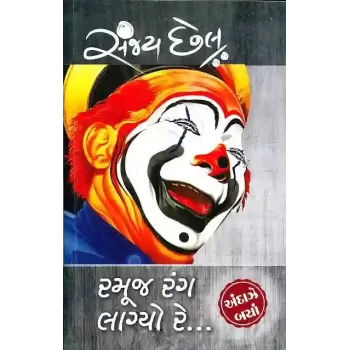 Ramuj Rang Lagyo Re By Sanjay Chhel