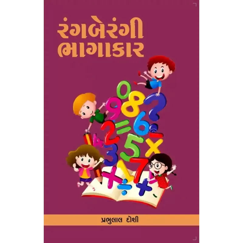 Rangberangi Bhagakar By Prabhulal Doshi
