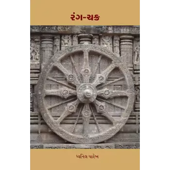 Rang-Chakra By Dhvanil Parekh