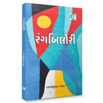 Rangbilori By Rajnikumar Pandya