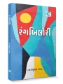 Rangbilori By Rajnikumar Pandya