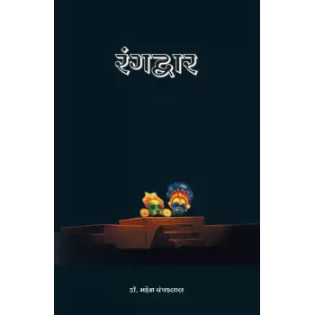 Rangdwar By Dr. Mahesh Champaklal