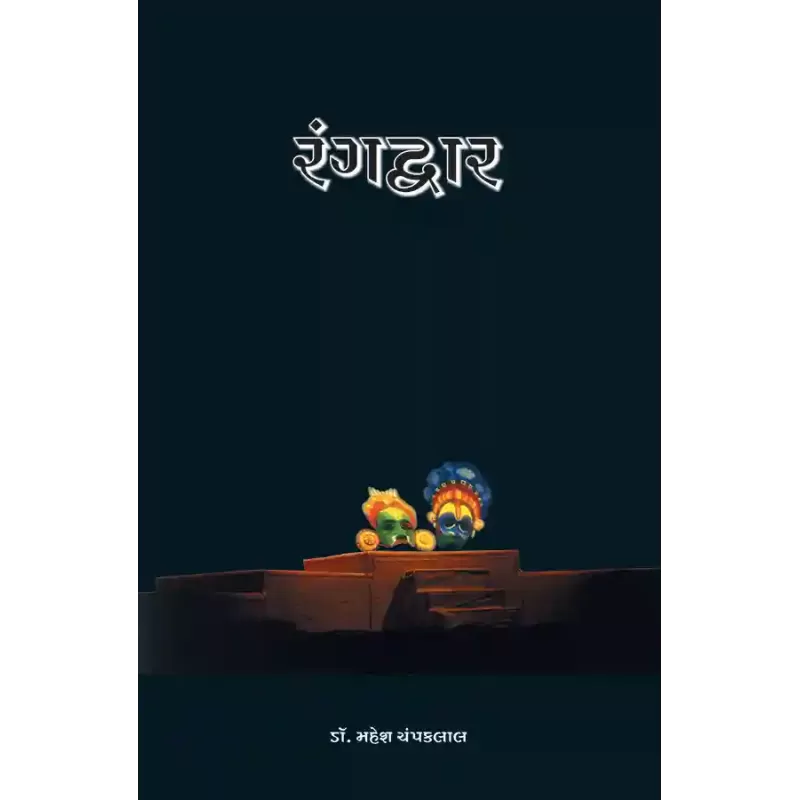 Rangdwar By Dr. Mahesh Champaklal