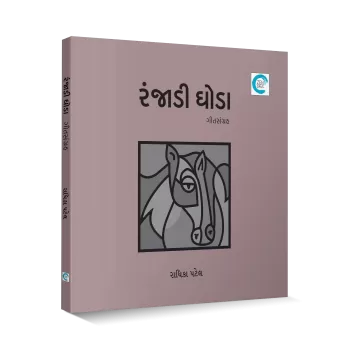Ranjadi Ghoda By Radhika Patel