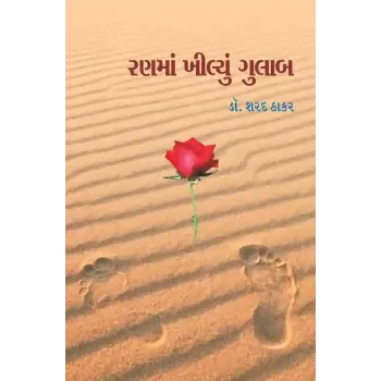 Ranma Khilyu Gulab 2 By Dr. Sharad Thakar