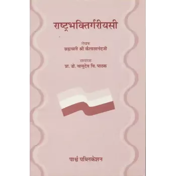 Rashtrabhaktirgariyasi By Brahmchari Shri Kailasanandji