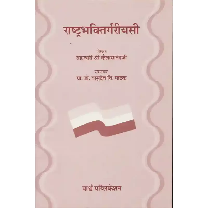 Rashtrabhaktirgariyasi By Brahmchari Shri Kailasanandji