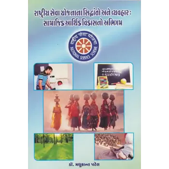 Rashtriya Seva Yojnana Siddhanto ane Vyavahar By Dr. Madhukant Patel