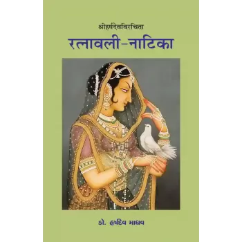Ratnavali-Natika – Shriharshdevvirchita By Dr. Harshdev Madhav