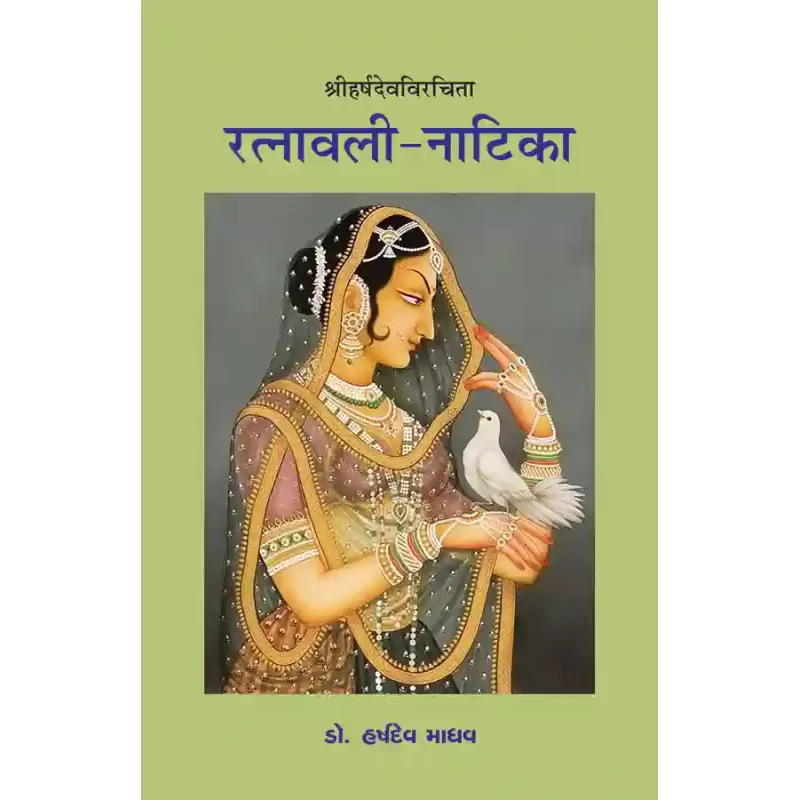 Ratnavali-Natika – Shriharshdevvirchita By Dr. Harshdev Madhav