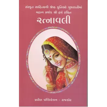 Ratnavali By Vinubhai Patel