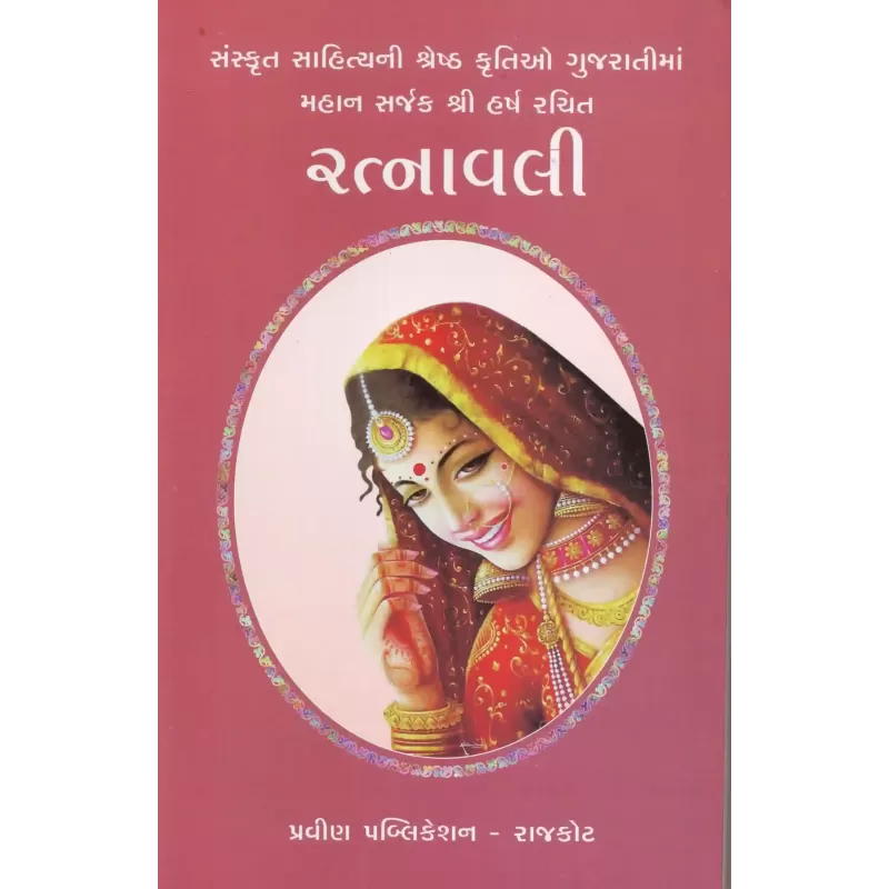 Ratnavali By Vinubhai Patel