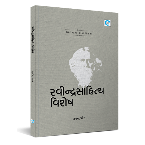 Ravindrasahitya Vishesh By Rajendra Patel