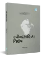 Ravindrasahitya Vishesh By Rajendra Patel