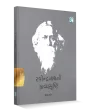 Ravindranath ni Kavyashrushti By Shailesh Parekh