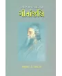 Gitanjali – Ravindranath Tagor Krut By Dr. Sharad Dave