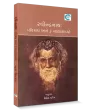 Ravindranath : Parichay ane 3 Natyakavyo By Shailesh Parekh