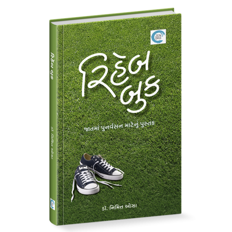 Rehab Book By Dr. Nimitt Oza | Shree Pustak Mandir | Dr. Nimitt Oza