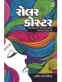Roller Coaster By Haresh Dholakia